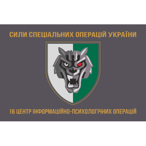 Прапор 16 ЦІПСО (центр інформаційно-психологічних операцій) ССО ЗСУ. Варіант-03