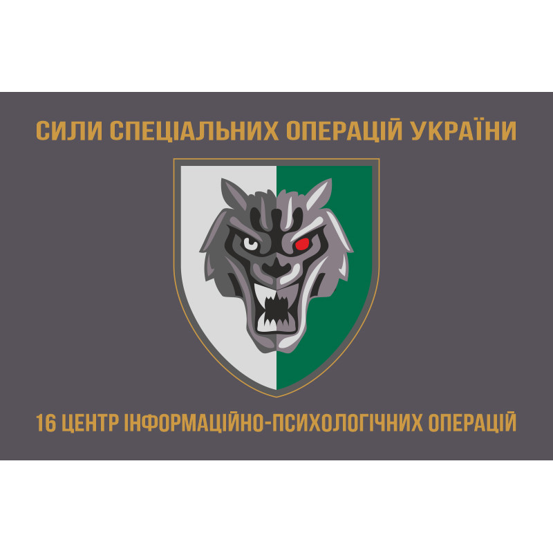 Прапор 16 ЦІПСО (центр інформаційно-психологічних операцій) ССО ЗСУ. Варіант-03 Прапор 16 ЦІПСО (центр інформаційно-психологічних операцій) ССО ЗСУ. Варіант-03