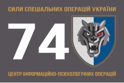 Флаг 74 ЦИПСО (центр информационно-психологических операций) ССО ВСУ. Вариант-01 Флаг 74 ЦИПСО (центр информационно-психологических операций) ССО ВСУ. Вариант-01