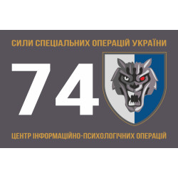 Флаг 74 ЦИПСО (центр информационно-психологических операций) ССО ВСУ. Вариант-01 Флаг 74 ЦИПСО (центр информационно-психологических операций) ССО ВСУ. Вариант-01