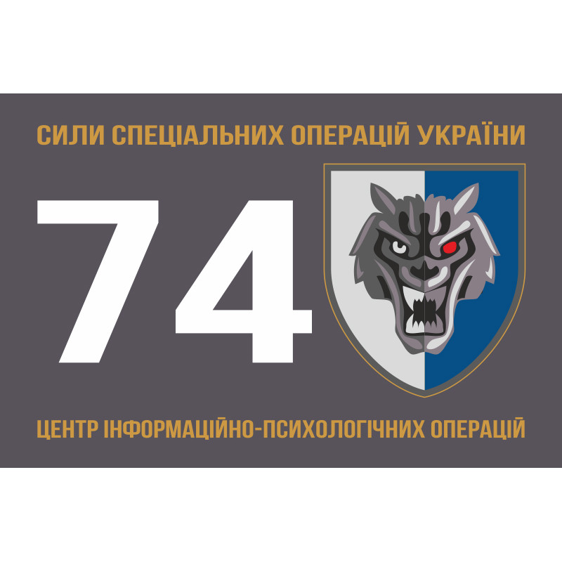 Прапор 74 ЦІПСО (центр інформаційно-психологічних операцій) ССО ЗСУ. Варіант-01 Прапор 74 ЦІПСО (центр інформаційно-психологічних операцій) ССО ЗСУ. Варіант-01