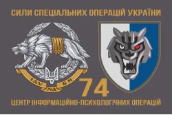 Флаг 74 ЦИПСО (центр информационно-психологических операций) ССО ВСУ. Вариант-02 Флаг 74 ЦИПСО (центр информационно-психологических операций) ССО ВСУ. Вариант-02