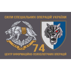 Флаг 74 ЦИПСО (центр информационно-психологических операций) ССО ВСУ. Вариант-02 Флаг 74 ЦИПСО (центр информационно-психологических операций) ССО ВСУ. Вариант-02