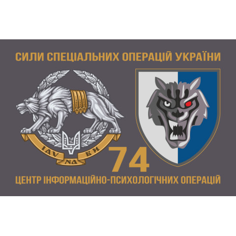 Флаг 74 ЦИПСО (центр информационно-психологических операций) ССО ВСУ. Вариант-02 Флаг 74 ЦИПСО (центр информационно-психологических операций) ССО ВСУ. Вариант-02