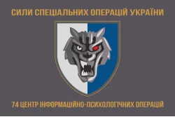 Флаг 74 ЦИПСО (центр информационно-психологических операций) ССО ВСУ. Вариант-03 Флаг 74 ЦИПСО (центр информационно-психологических операций) ССО ВСУ. Вариант-03