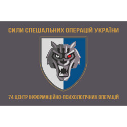 Флаг 74 ЦИПСО (центр информационно-психологических операций) ССО ВСУ. Вариант-03 Флаг 74 ЦИПСО (центр информационно-психологических операций) ССО ВСУ. Вариант-03