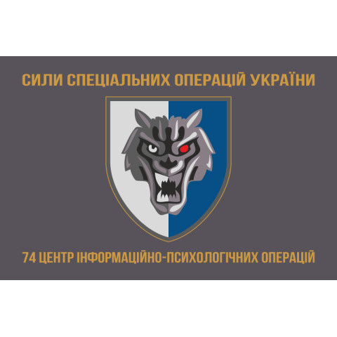 Прапор 74 ЦІПСО (центр інформаційно-психологічних операцій) ССО ЗСУ. Варіант-03
