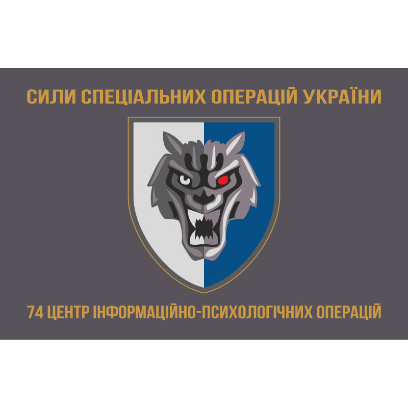 Флаг 74 ЦИПСО (центр информационно-психологических операций) ССО ВСУ. Вариант-03 Флаг 74 ЦИПСО (центр информационно-психологических операций) ССО ВСУ. Вариант-03