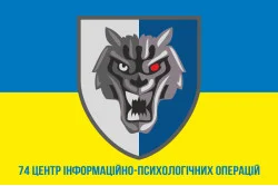 Флаг 74 ЦИПСО (центр информационно-психологических операций) ССО ВСУ. Вариант-06 Флаг 74 ЦИПСО (центр информационно-психологических операций) ССО ВСУ. Вариант-06