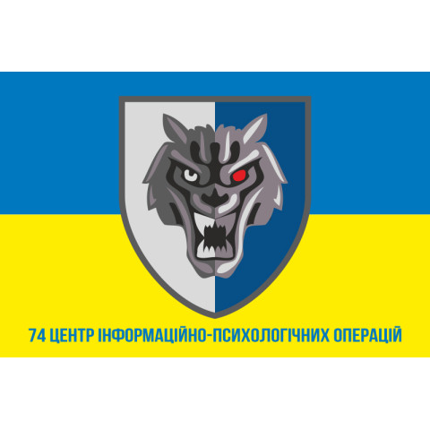Флаг 74 ЦИПСО (центр информационно-психологических операций) ССО ВСУ. Вариант-06 Флаг 74 ЦИПСО (центр информационно-психологических операций) ССО ВСУ. Вариант-06