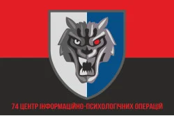 Флаг 74 ЦИПСО (центр информационно-психологических операций) ССО ВСУ. Вариант-08 Флаг 74 ЦИПСО (центр информационно-психологических операций) ССО ВСУ. Вариант-08