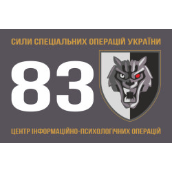 Флаг 83 ЦИПСО (центр информационно-психологических операций) ССО ВСУ. Вариант-01 Флаг 83 ЦИПСО (центр информационно-психологических операций) ССО ВСУ. Вариант-01