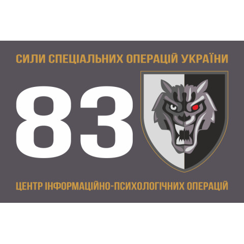 Прапор 83 ЦІПСО (центр інформаційно-психологічних операцій) ССО ЗСУ. Варіант-01