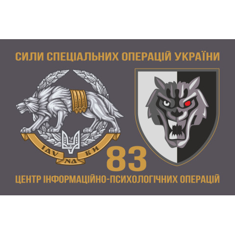Прапор 83 ЦІПСО (центр інформаційно-психологічних операцій) ССО ЗСУ. Варіант-02