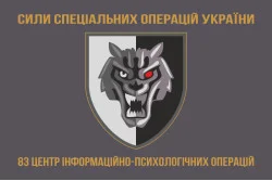 Флаг 83 ЦИПСО (центр информационно-психологических операций) ССО ВСУ. Вариант-03 Флаг 83 ЦИПСО (центр информационно-психологических операций) ССО ВСУ. Вариант-03