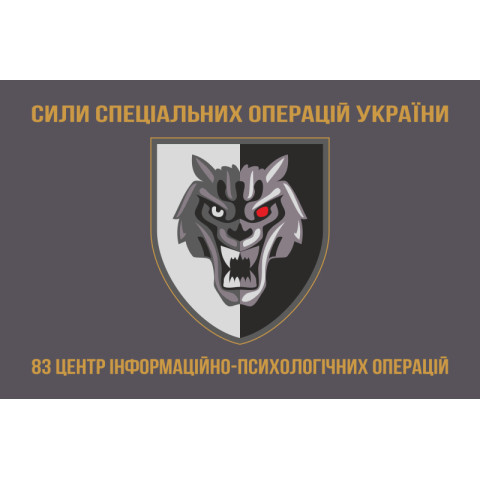 Прапор 83 ЦІПСО (центр інформаційно-психологічних операцій) ССО ЗСУ. Варіант-03