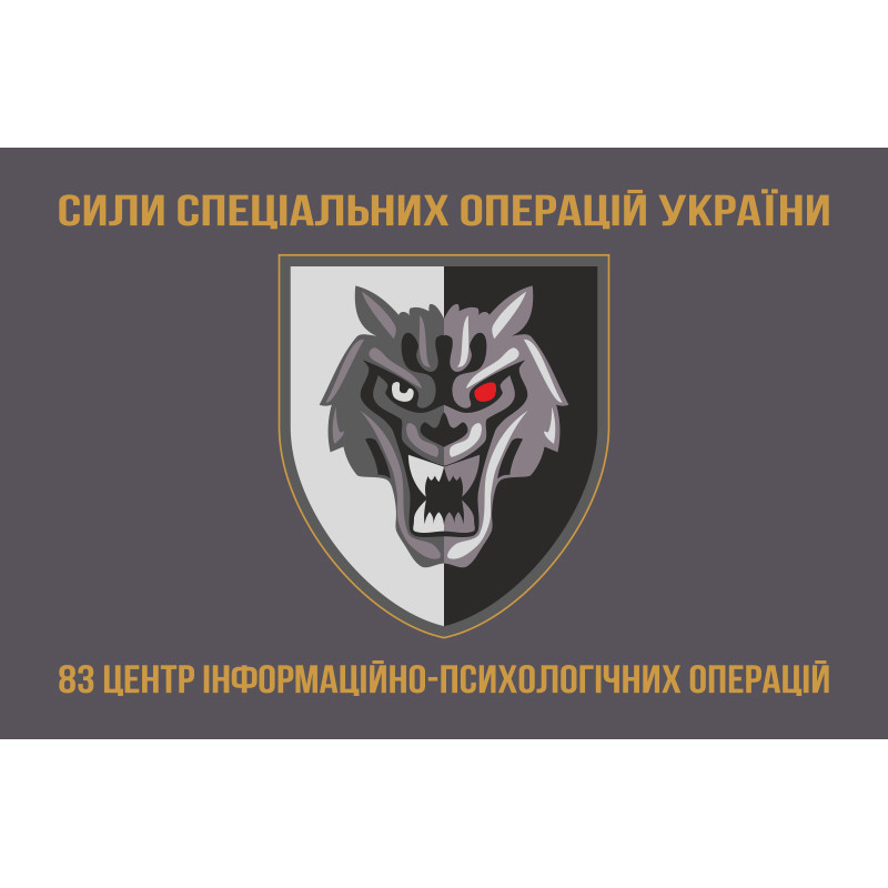 Прапор 83 ЦІПСО (центр інформаційно-психологічних операцій) ССО ЗСУ. Варіант-03 Прапор 83 ЦІПСО (центр інформаційно-психологічних операцій) ССО ЗСУ. Варіант-03
