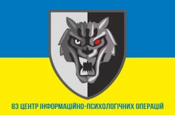 Флаг 83 ЦИПСО (центр информационно-психологических операций) ССО ВСУ. Вариант-06 Флаг 83 ЦИПСО (центр информационно-психологических операций) ССО ВСУ. Вариант-06