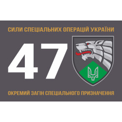Флаг 47 ООСпН (отдельный отряд специального назначения) ССО ВСУ. Вариант-01 Флаг 47 ООСпН (отдельный отряд специального назначения) ССО ВСУ. Вариант-01
