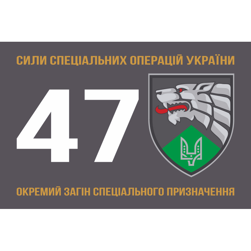Флаг 47 ООСпН (отдельный отряд специального назначения) ССО ВСУ. Вариант-01 Флаг 47 ООСпН (отдельный отряд специального назначения) ССО ВСУ. Вариант-01