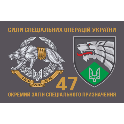 Флаг 47 ООСпН (отдельный отряд специального назначения) ССО ВСУ. Вариант-02 Флаг 47 ООСпН (отдельный отряд специального назначения) ССО ВСУ. Вариант-02