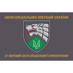 Флаг 47 ООСпН (отдельный отряд специального назначения) ССО ВСУ. Вариант-03 Флаг 47 ООСпН (отдельный отряд специального назначения) ССО ВСУ. Вариант-03