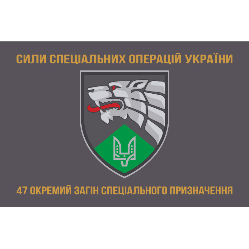 Флаг 47 ООСпН (отдельный отряд специального назначения) ССО ВСУ. Вариант-03 Флаг 47 ООСпН (отдельный отряд специального назначения) ССО ВСУ. Вариант-03