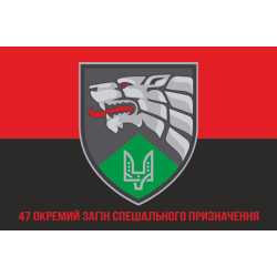 Флаг 47 ООСпН (отдельный отряд специального назначения) ССО ВСУ. Вариант-08 Флаг 47 ООСпН (отдельный отряд специального назначения) ССО ВСУ. Вариант-08