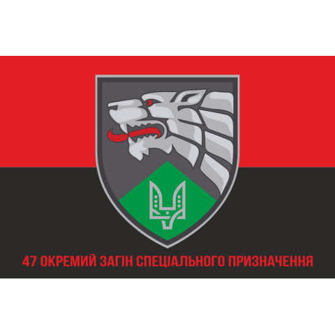Флаг 47 ООСпН (отдельный отряд специального назначения) ССО ВСУ. Вариант-08 Флаг 47 ООСпН (отдельный отряд специального назначения) ССО ВСУ. Вариант-08