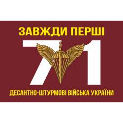 Флаг 71 Центра морально-психологической поддержки ДШВ ВСУ. Вариант-01 Флаг 71 Центра морально-психологической поддержки ДШВ ВСУ. Вариант-01