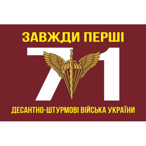 Флаг 71 Центра морально-психологической поддержки ДШВ ВСУ. Вариант-01 Флаг 71 Центра морально-психологической поддержки ДШВ ВСУ. Вариант-01