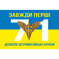 Флаг 71 Центра морально-психологической поддержки ДШВ ВСУ. Вариант-05 Флаг 71 Центра морально-психологической поддержки ДШВ ВСУ. Вариант-05