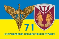 Флаг 71 Центра морально-психологической поддержки ДШВ ВСУ. Вариант-06 Флаг 71 Центра морально-психологической поддержки ДШВ ВСУ. Вариант-06