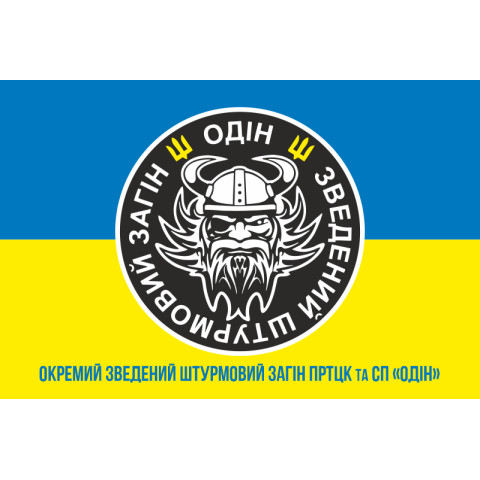 Флаг Отдельного сводного штурмового отряда ПРТЦК и СП «ОДИН» ВСУ. Вариант-02 Флаг Отдельного сводного штурмового отряда ПРТЦК и СП «ОДИН» ВСУ. Вариант-02