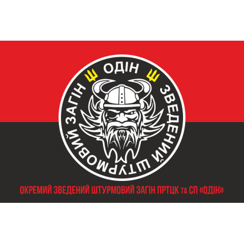 Флаг Отдельного сводного штурмового отряда ПРТЦК и СП «ОДИН» ВСУ. Вариант-04 Флаг Отдельного сводного штурмового отряда ПРТЦК и СП «ОДИН» ВСУ. Вариант-04