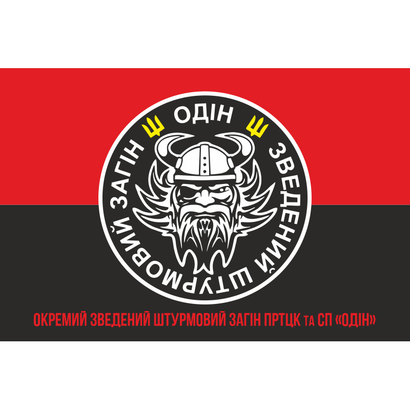 Флаг Отдельного сводного штурмового отряда ПРТЦК и СП «ОДИН» ВСУ. Вариант-04 Флаг Отдельного сводного штурмового отряда ПРТЦК и СП «ОДИН» ВСУ. Вариант-04