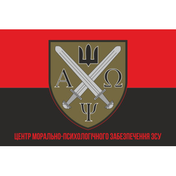 Прапор центру морально-психологічного забезпечення ЗСУ. Варіант-05 Прапор центру морально-психологічного забезпечення ЗСУ. Варіант-05