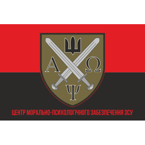 Флаг центра морально-психологического обеспечения ВСУ. Вариант-05 Флаг центра морально-психологического обеспечения ВСУ. Вариант-05