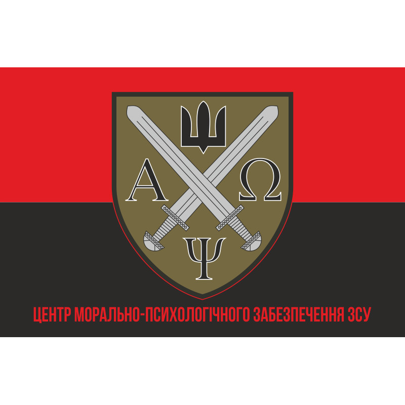 Флаг центра морально-психологического обеспечения ВСУ. Вариант-05 Флаг центра морально-психологического обеспечения ВСУ. Вариант-05