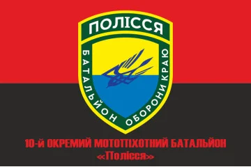 Флаг 10 ОМПБ 59 ОМБр ВСУ, Поліська січ. Вариант-08 Флаг 10 ОМПБ 59 ОМБр ВСУ, Поліська січ. Вариант-08
