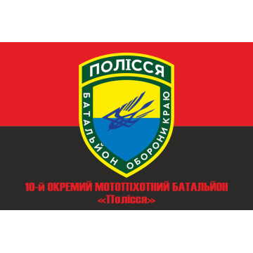 Флаг 10 ОМПБ 59 ОМБр ВСУ, Поліська січ. Вариант-08 Флаг 10 ОМПБ 59 ОМБр ВСУ, Поліська січ. Вариант-08