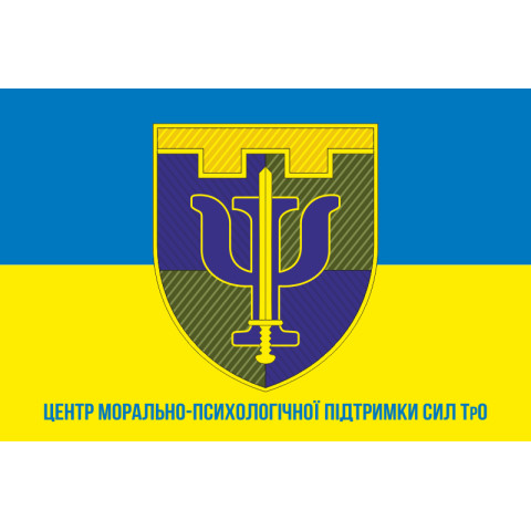 Прапор центру морально-психологічного забезпечення Сил ТрО. Варіант-02 Прапор центру морально-психологічного забезпечення Сил ТрО. Варіант-02