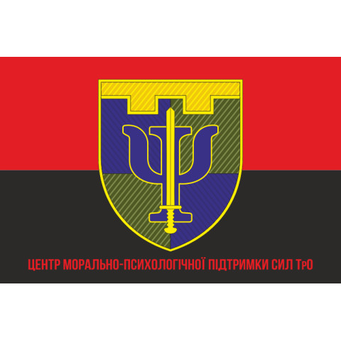 Прапор центру морально-психологічного забезпечення Сил ТрО. Варіант-04 Прапор центру морально-психологічного забезпечення Сил ТрО. Варіант-04