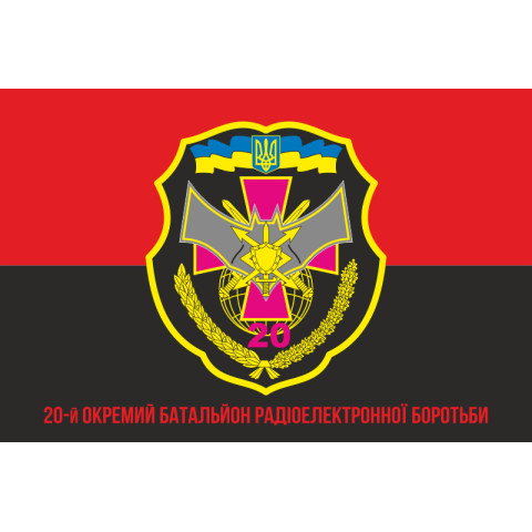 Флаг 20 ОБ РЭБ (отдельный батальон радиоэлектронной борьбы) ВСУ. Вариант-04 Флаг 20 ОБ РЭБ (отдельный батальон радиоэлектронной борьбы) ВСУ. Вариант-04