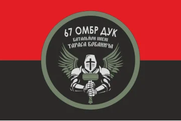 Флаг 2 батальона имени Тараса Бобанича 67 ОМБр ВСУ. Вариант-05 Флаг 2 батальона имени Тараса Бобанича 67 ОМБр ВСУ. Вариант-05