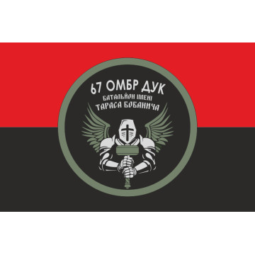 Флаг 2 батальона имени Тараса Бобанича 67 ОМБр ВСУ. Вариант-05 Флаг 2 батальона имени Тараса Бобанича 67 ОМБр ВСУ. Вариант-05