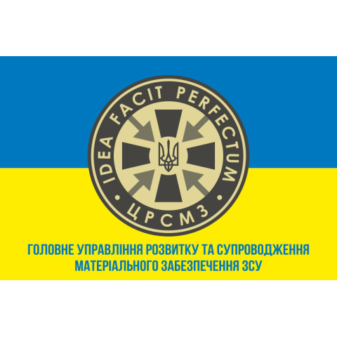 Флаг ГУ РСМО (главное управление развития и сопровождения материального обеспечения) ВСУ. Вариант-02 Флаг ГУ РСМО (главное управление развития и сопровождения материального обеспечения) ВСУ. Вариант-02