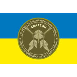 Прапор 3 БрОП (бригада оперативного призначення) НГУ «СПАРТАН». Варіант-09 Прапор 3 БрОП (бригада оперативного призначення) НГУ «СПАРТАН». Варіант-09