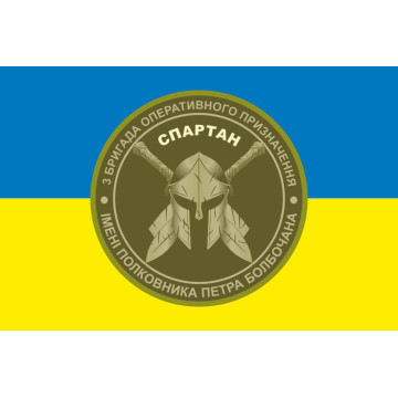 Прапор 3 БрОП (бригада оперативного призначення) НГУ «СПАРТАН». Варіант-09 Прапор 3 БрОП (бригада оперативного призначення) НГУ «СПАРТАН». Варіант-09