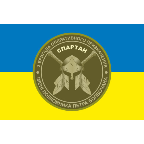 Прапор 3 БрОП (бригада оперативного призначення) НГУ «СПАРТАН». Варіант-09